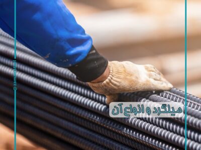 میلگرد و انواع آن