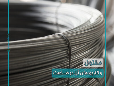 مفتول و کاربردهای آن